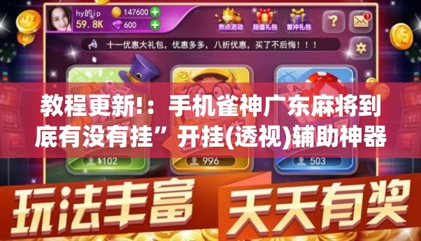 教程更新!：手机雀神广东麻将到底有没有挂”开挂(透视)辅助神器