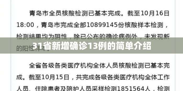 31省新增确诊13例的简单介绍 31省新增确诊13例的简单介绍