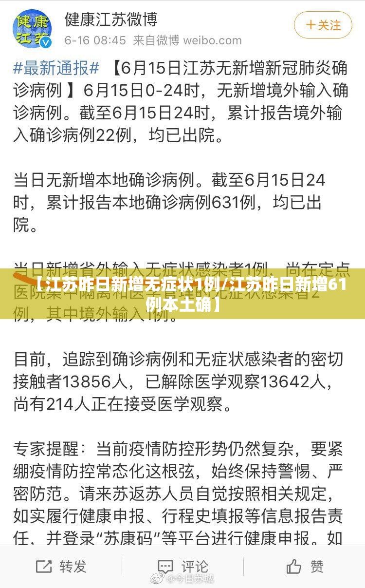 【江苏昨日新增无症状1例/江苏昨日新增61例本土确】 【江苏昨日新增无症状1例/江苏昨日新增61例本土确】