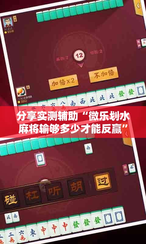 分享实测辅助“微乐划水麻将输够多少才能反赢”详细外挂透视辅助软件教程