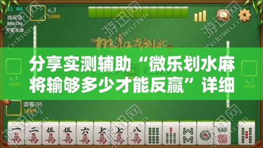分享实测辅助“微乐划水麻将输够多少才能反赢	”详细外挂透视辅助软件教程