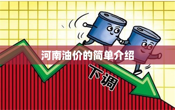 河南油价的简单介绍
