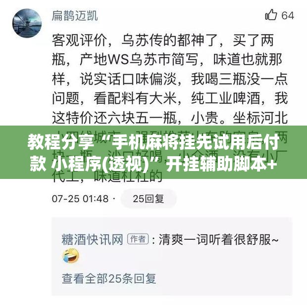 教程分享“手机麻将挂先试用后付款 小程序(透视)	”开挂辅助脚本+详细开挂安装教程