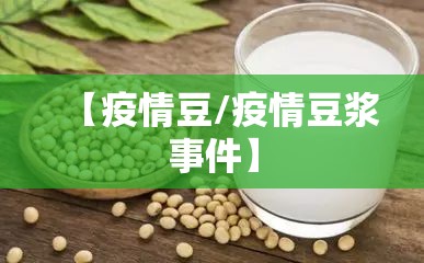 【疫情豆/疫情豆浆事件】 【疫情豆/疫情豆浆事件】