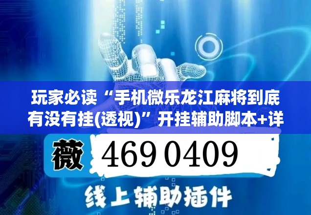 玩家必读“手机微乐龙江麻将到底有没有挂(透视)	”开挂辅助脚本+详细开挂安装教程