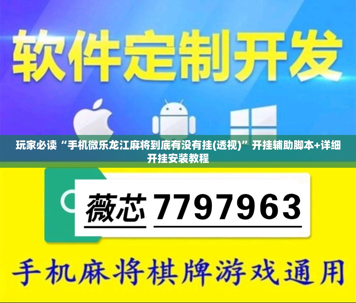 玩家必读“手机微乐龙江麻将到底有没有挂(透视)”开挂辅助脚本+详细开挂安装教程