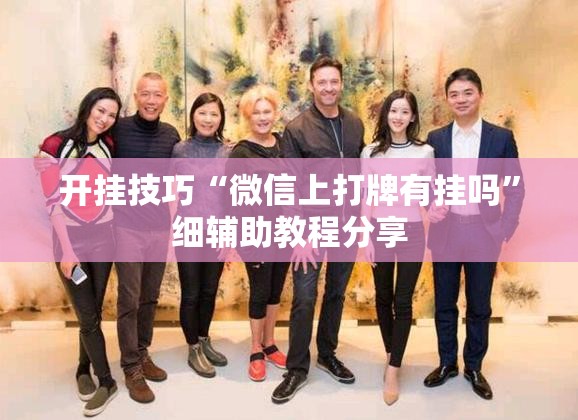 开挂技巧“微信上打牌有挂吗	”细辅助教程分享