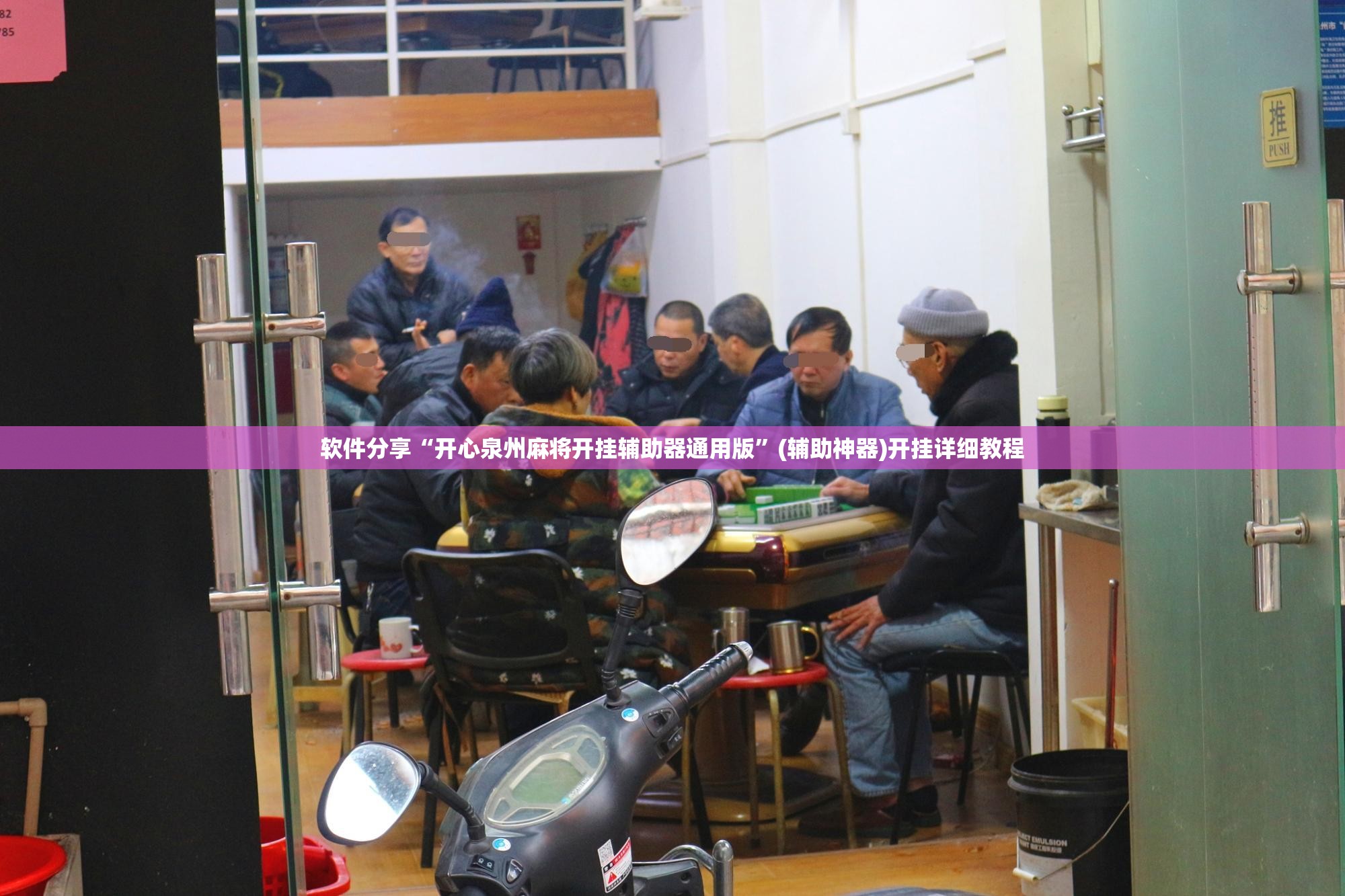 软件分享“开心泉州麻将开挂辅助器通用版”(辅助神器)开挂详细教程