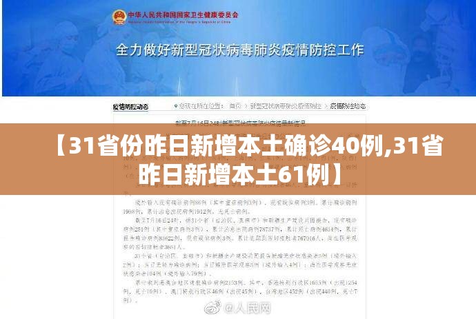 【31省份昨日新增本土确诊40例,31省昨日新增本土61例】 【31省份昨日新增本土确诊40例,31省昨日新增本土61例】