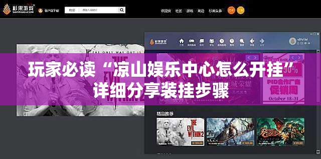 玩家必读“凉山娱乐中心怎么开挂”详细分享装挂步骤