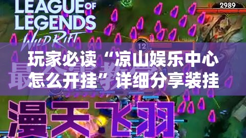 玩家必读“凉山娱乐中心怎么开挂”详细分享装挂步骤