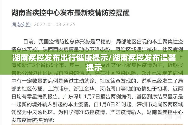 湖南疾控发布出行健康提示/湖南疾控发布温馨提示