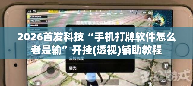 2026首发科技“手机打牌软件怎么老是输	”开挂(透视)辅助教程