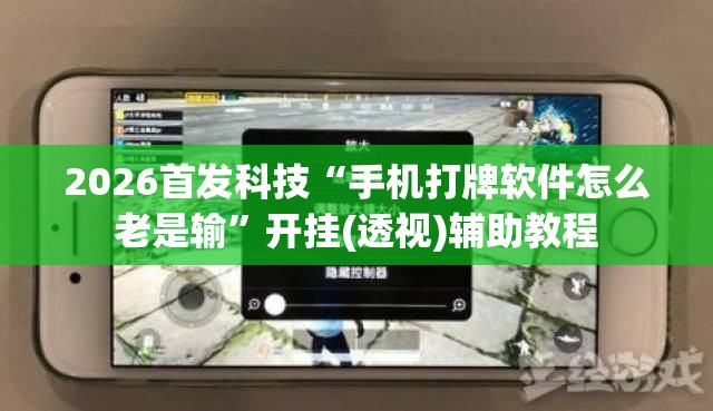 2026首发科技“手机打牌软件怎么老是输	”开挂(透视)辅助教程
