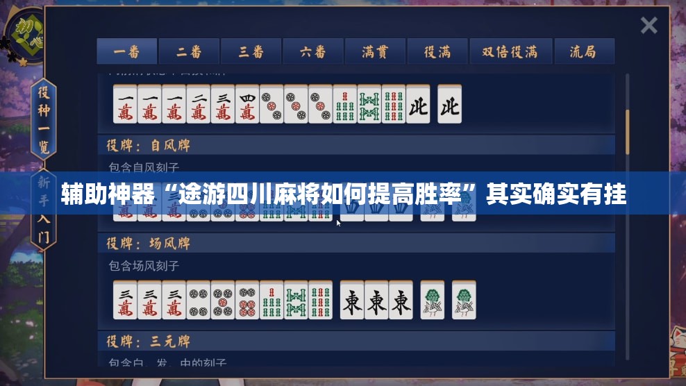 辅助神器“途游四川麻将如何提高胜率	”其实确实有挂