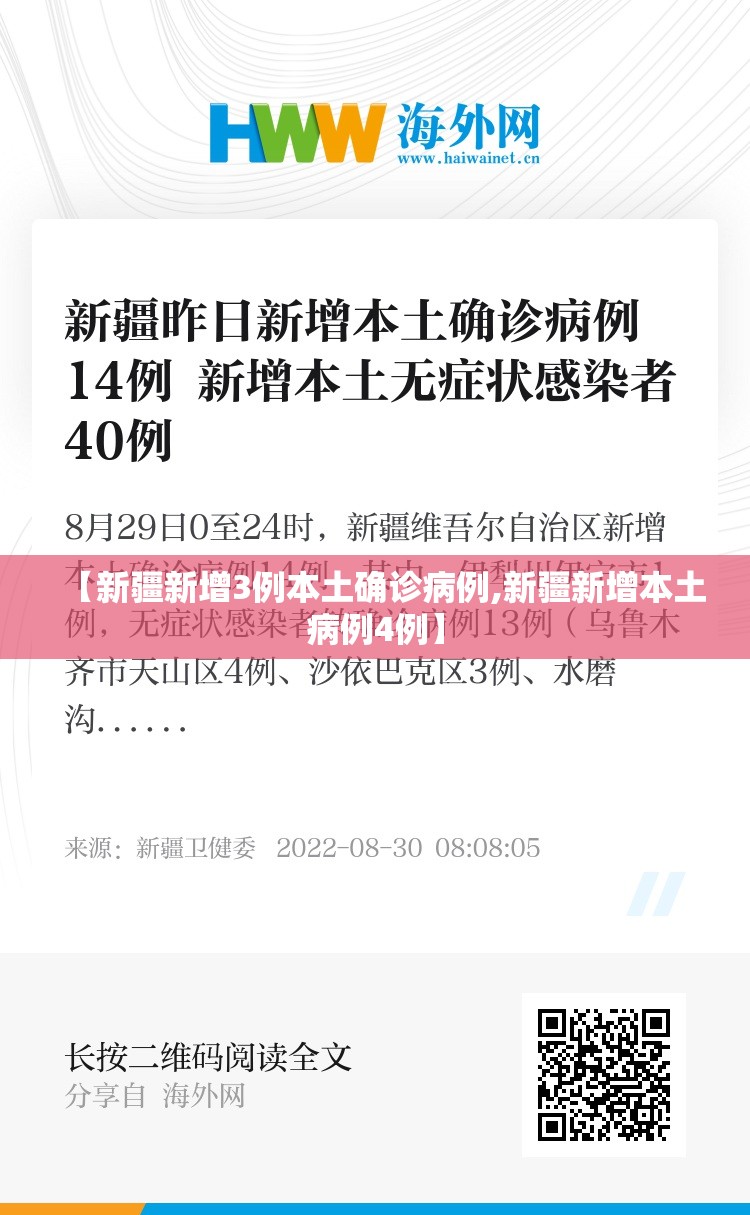 【新疆新增3例本土确诊病例,新疆新增本土病例4例】