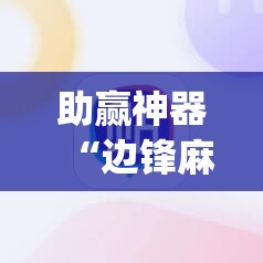 助赢神器“边锋麻将挂先试用后付款”(透视)其实确实有挂