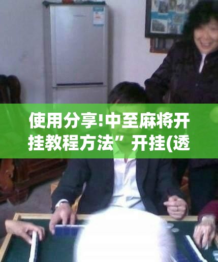 使用分享!中至麻将开挂教程方法”开挂(透视)最新辅助详细