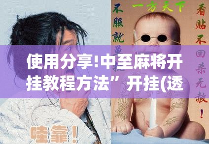 使用分享!中至麻将开挂教程方法”开挂(透视)最新辅助详细
