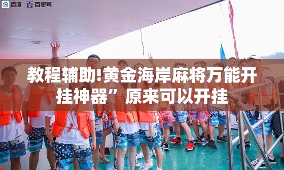 教程辅助!黄金海岸麻将万能开挂神器	”原来可以开挂