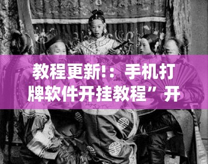 教程更新!：手机打牌软件开挂教程	”开挂(透视)辅助教程