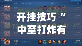 开挂技巧“中至打炸有没有挂	”开挂(透视)最新辅助详细