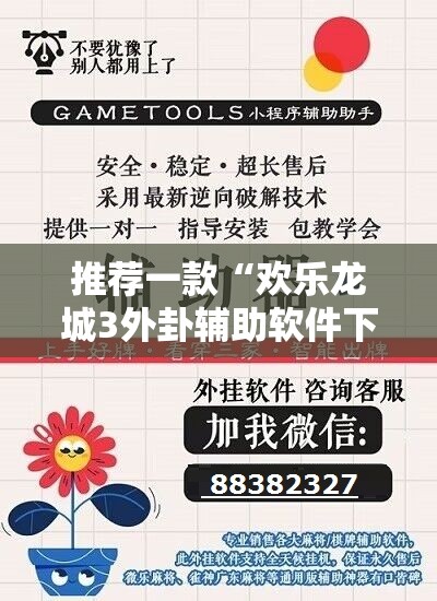 推荐一款“欢乐龙城3外卦辅助软件下载”详细开挂教程