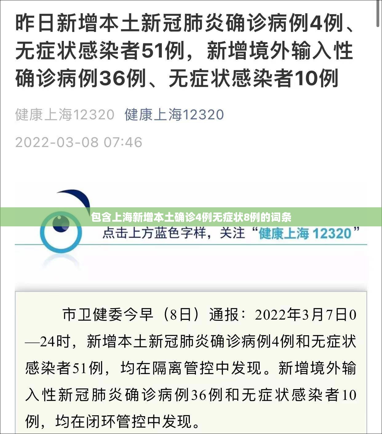 包含上海新增本土确诊4例无症状8例的词条 包含上海新增本土确诊4例无症状8例的词条