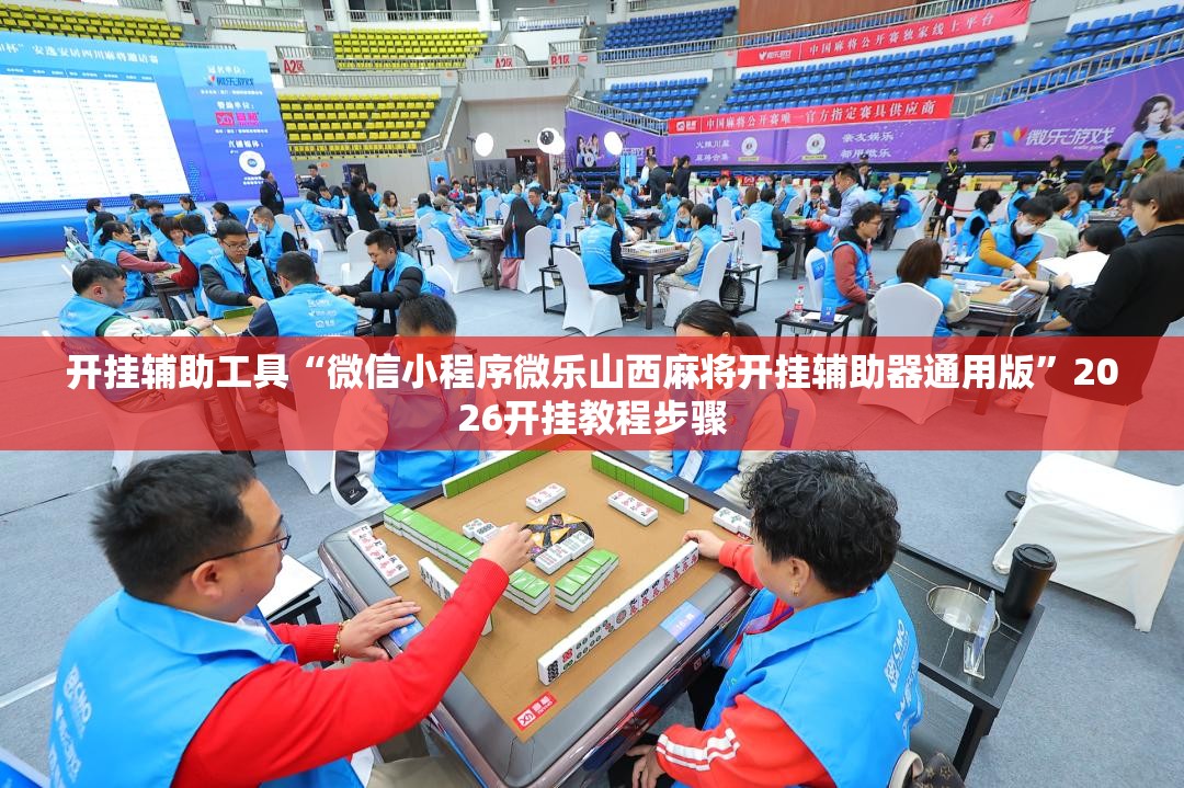 开挂辅助工具“微信小程序微乐山西麻将开挂辅助器通用版	”2026开挂教程步骤