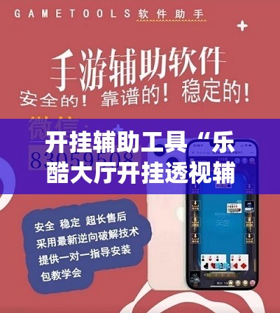 开挂辅助工具“乐酷大厅开挂透视辅助软件”(免费)开挂辅助教学(最新辅助开挂教程)