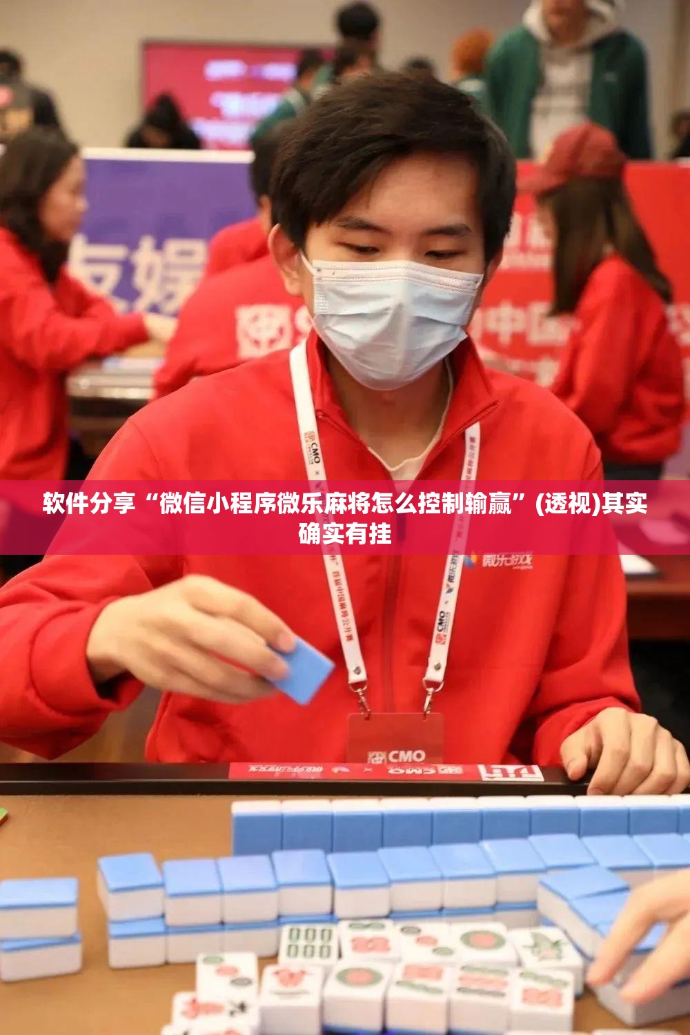 软件分享“微信小程序微乐麻将怎么控制输赢”(透视)其实确实有挂
