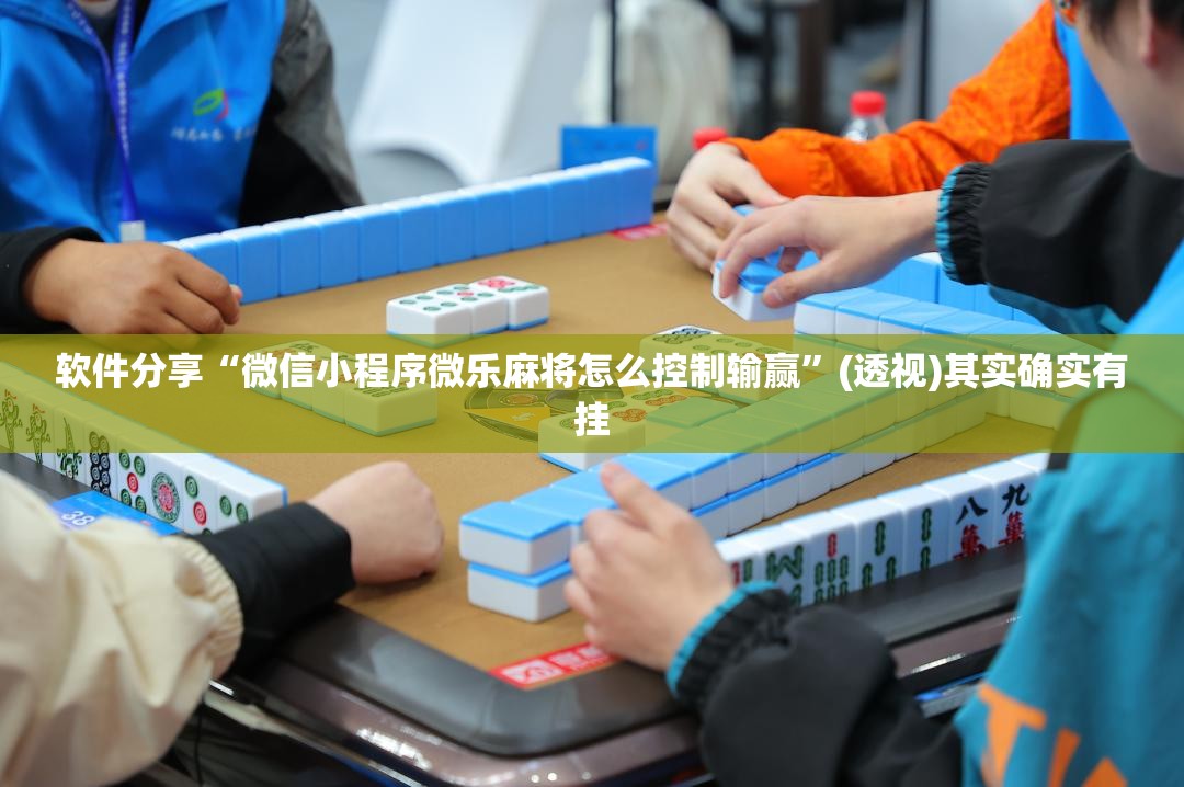 软件分享“微信小程序微乐麻将怎么控制输赢	”(透视)其实确实有挂
