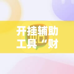 开挂辅助工具“财神十三张小程序怎样才能有好牌”详细开挂教程