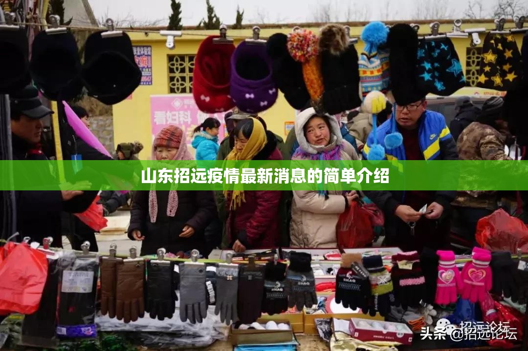 山东招远疫情最新消息的简单介绍 山东招远疫情最新消息的简单介绍