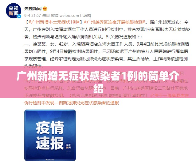 广州新增无症状感染者1例的简单介绍 广州新增无症状感染者1例的简单介绍
