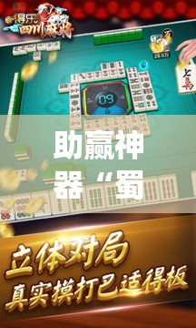 助赢神器“蜀山四川麻将万能开挂神器”开挂(透视)辅助教程
