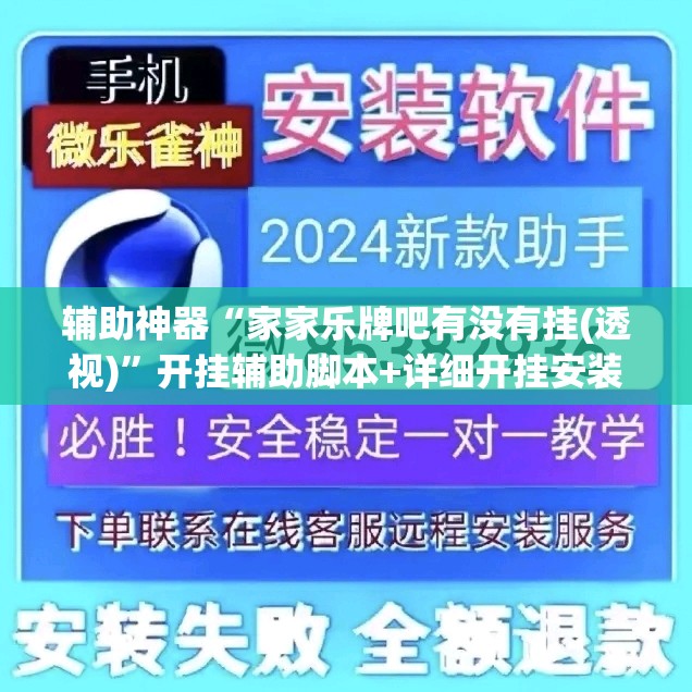 辅助神器“家家乐牌吧有没有挂(透视)	”开挂辅助脚本+详细开挂安装教程