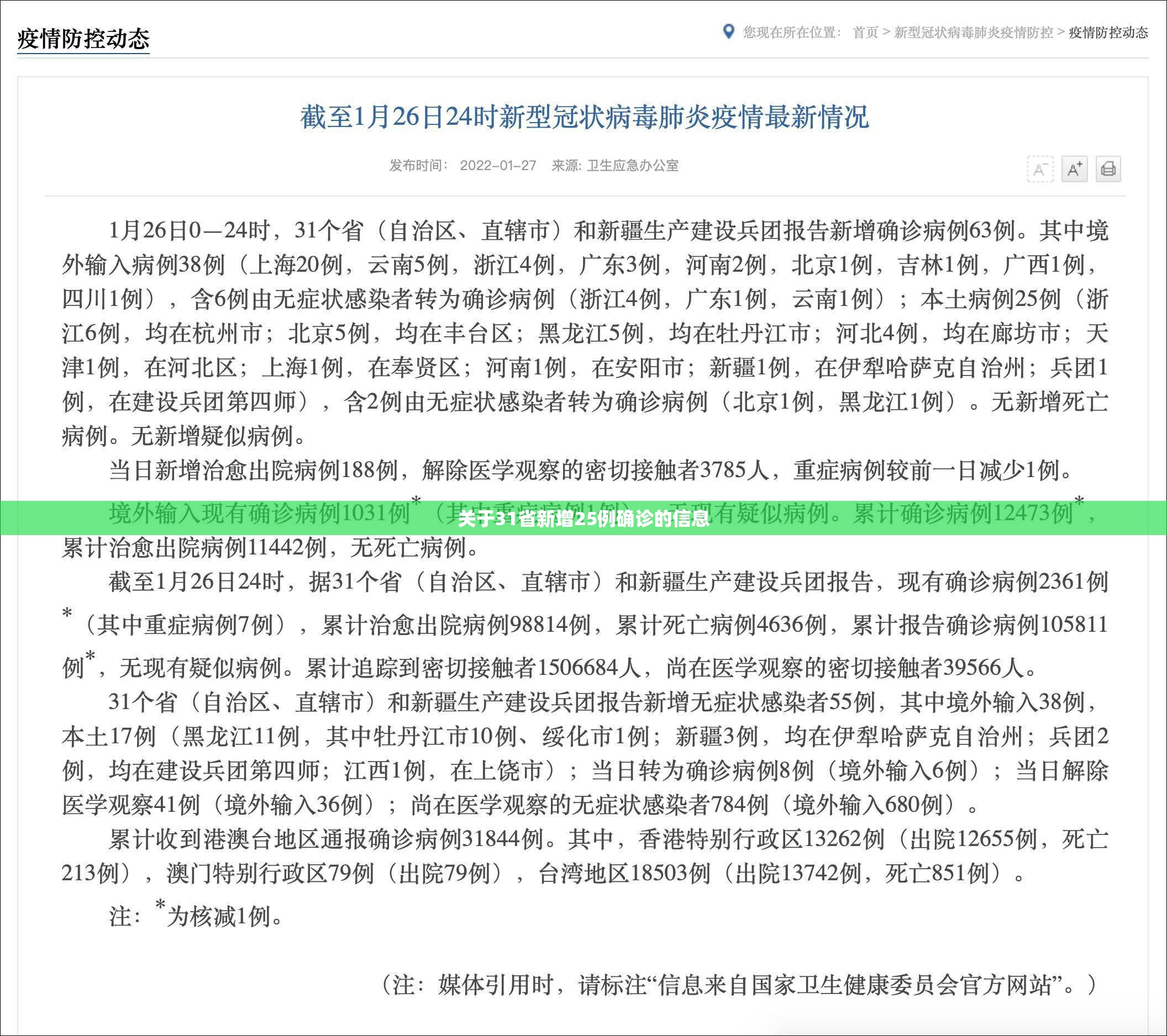 关于31省新增25例确诊的信息 关于31省新增25例确诊的信息