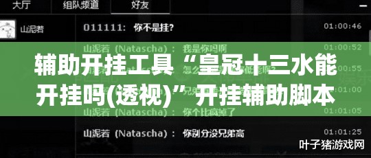 辅助开挂工具“皇冠十三水能开挂吗(透视)	”开挂辅助脚本+详细开挂安装教程