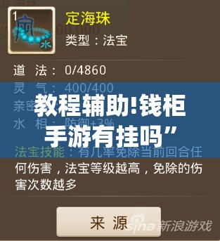 教程辅助!钱柜手游有挂吗	”(透视挂)辅助下载教程