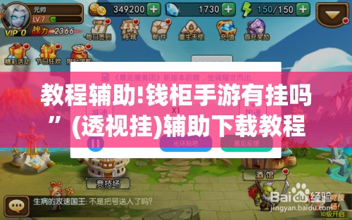 教程辅助!钱柜手游有挂吗”(透视挂)辅助下载教程