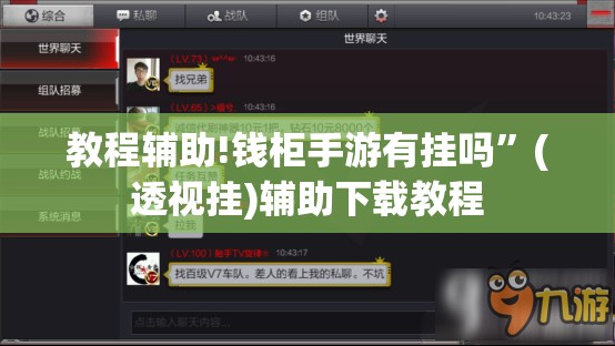 教程辅助!钱柜手游有挂吗”(透视挂)辅助下载教程