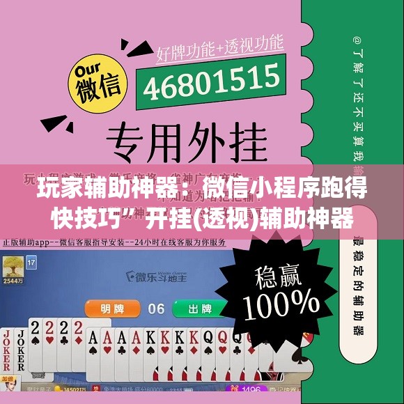 玩家辅助神器：微信小程序跑得快技巧	”开挂(透视)辅助神器