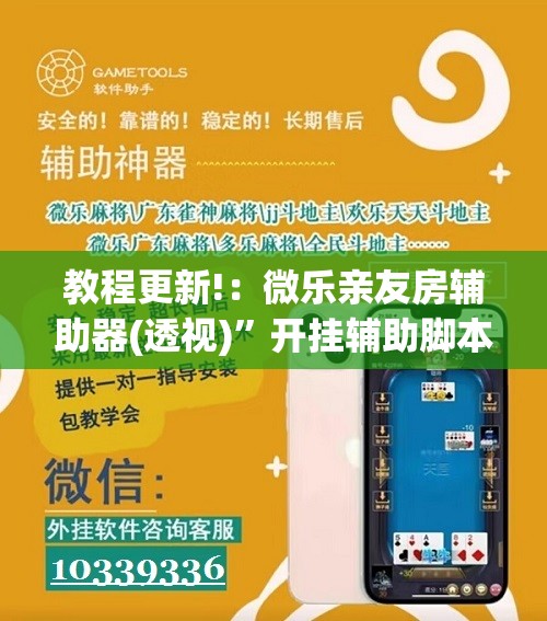 教程更新!：微乐亲友房辅助器(透视)	”开挂辅助脚本+详细开挂安装教程