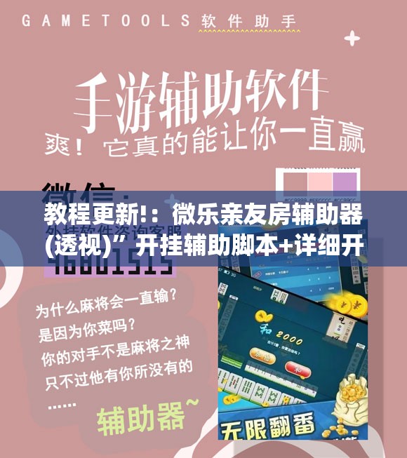教程更新!：微乐亲友房辅助器(透视)”开挂辅助脚本+详细开挂安装教程