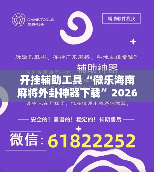 开挂辅助工具“微乐海南麻将外卦神器下载”2026开挂教程步骤