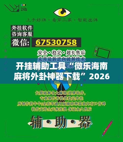 开挂辅助工具“微乐海南麻将外卦神器下载	”2026开挂教程步骤