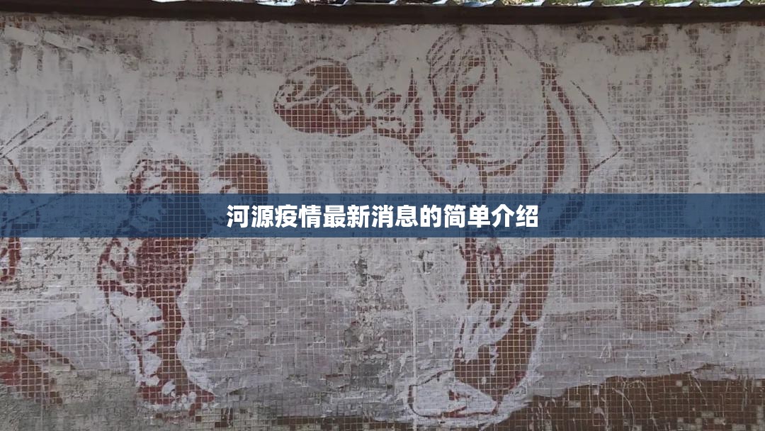 河源疫情最新消息的简单介绍 河源疫情最新消息的简单介绍