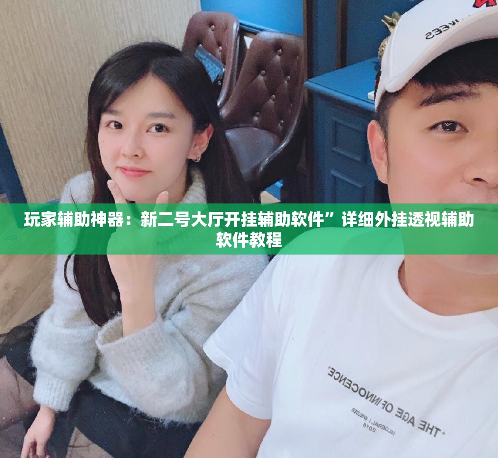 玩家辅助神器：新二号大厅开挂辅助软件”详细外挂透视辅助软件教程