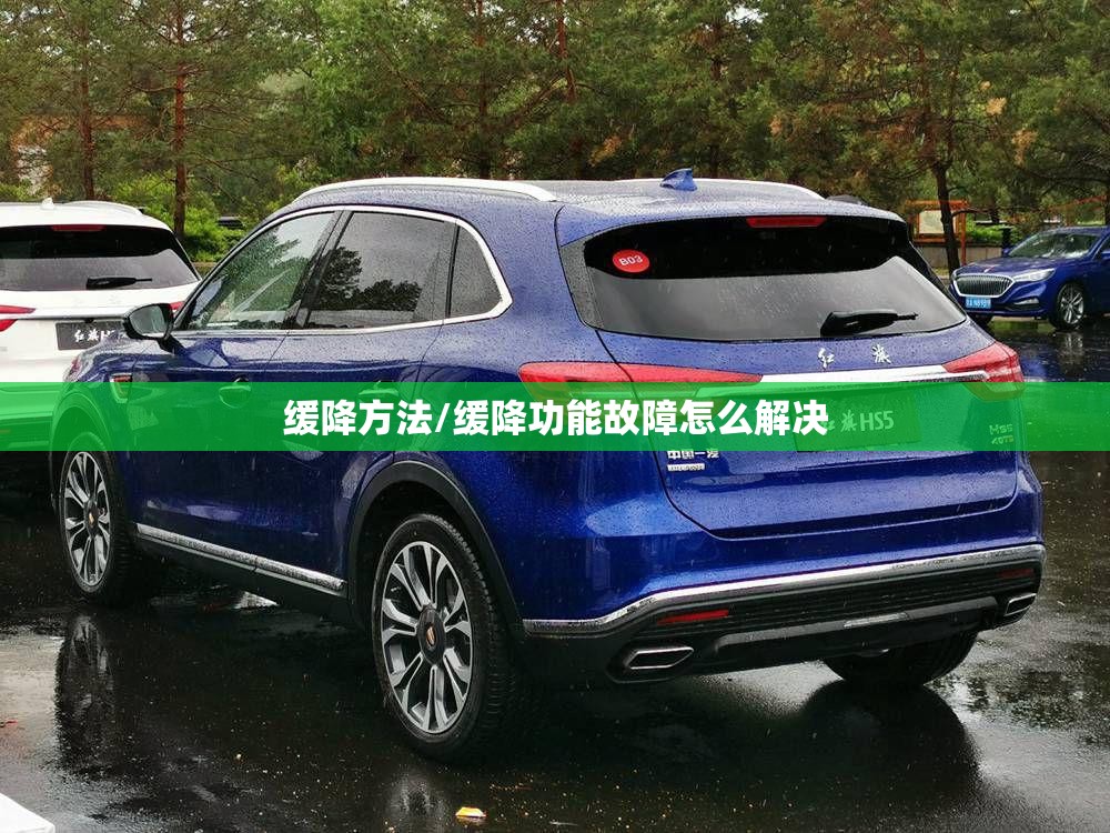 缓降方法/缓降功能故障怎么解决 缓降方法/缓降功能故障怎么解决